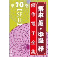 栗本薫・中島梓傑作電子全集10　[SF II]