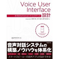 Voice User Interface設計　本格的なAlexaスキルの作り方
