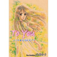 To You -この夏を忘れない-