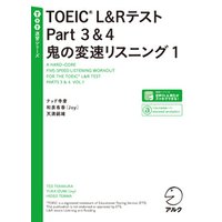 [音声DL付]TOEIC(R) L&Rテスト Part 3&4 鬼の変速リスニング1