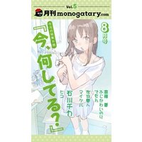 月刊monogatary.com 2018年8月号(vol.5）