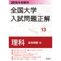 2019年受験用 全国大学入試問題正解 理科(追加掲載編)