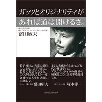 ガッツとオリジナリティがあれば道は開けるさ。