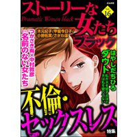 ストーリーな女たち ブラック不倫・セックスレス　Vol.16