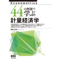 44の例題で学ぶ計量経済学