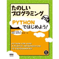 たのしいプログラミング　Pythonではじめよう！