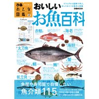 おとな図鑑(2)　おいしいお魚百科