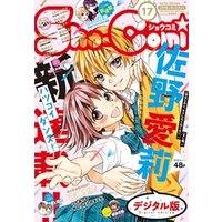 Sho-Comi 2018年17号(2018年8月4日発売)