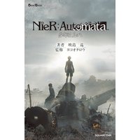 小説NieR:Automata（ニーアオートマタ） 少年ヨルハ