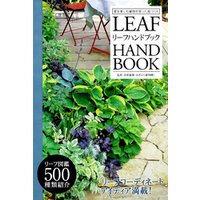 リーフハンドブック ―葉を楽しむ植物を使った庭づくり―