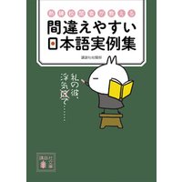 熟練校閲者が教える　間違えやすい日本語実例集
