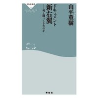 ドキュメント新右翼――何と闘ってきたのか