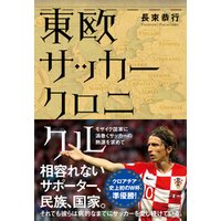 東欧サッカークロニクル