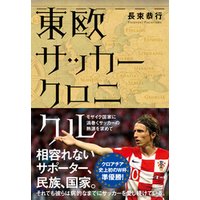 東欧サッカークロニクル