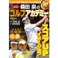桑田泉のゴルフアカデミー