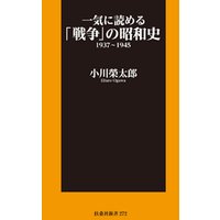 一気に読める「戦争」の昭和史1937～1945