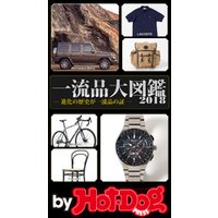 バイホットドッグプレス 一流品大図鑑２０１８ 2018年8/17号