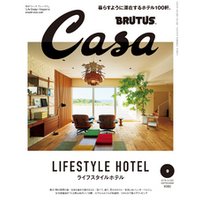 Casa BRUTUS(カーサ ブルータス) 2018年 9月号 [ライフスタイルホテル]