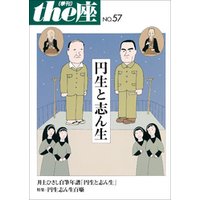 ｔｈｅ座 57号　円生と志ん生(2005)