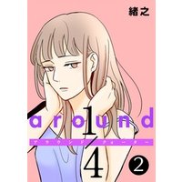 around1/4 アラウンドクォーター　2【フルカラー・単行本版】