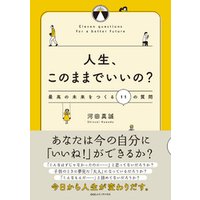 人生、このままでいいの？　最高の未来をつくる１１の質問