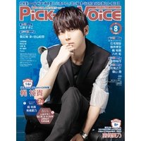 Pick-upVoice 2018年8月号 vol.125