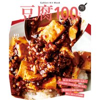 豆腐１００レシピ