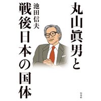 丸山眞男と戦後日本の国体