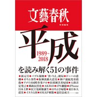 文藝春秋特別編集　平成を読み解く51の事件