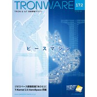 TRONWARE VOL.172 (TRON & IoT 技術情報マガジン)
