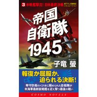 帝国自衛隊1945（3）米戦艦撃沈！日米最終決戦