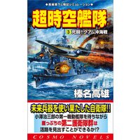 超時空艦隊（3）死闘グアム沖海戦