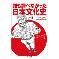 誰も調べなかった日本文化史　──土下座・先生・牛・全裸