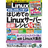 日経Linux（リナックス） 2018年9月号 [雑誌]