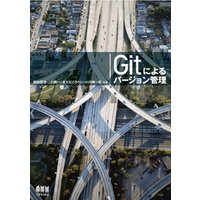 Gitによるバージョン管理