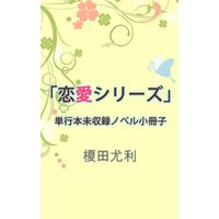 「恋愛シリーズ」単行本未収録ノベル小冊子