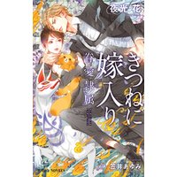 きつねに嫁入り -眷愛隷属-（2）【イラスト入り】