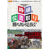 「枠順」と「位置取り」で勝ち馬を見抜く！