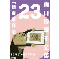 山口瞳 電子全集23 1985～1986年『新東京百景』