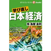 学び直し　日本経済