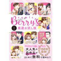 comic Berry’s 厳選お試し版 vol.1