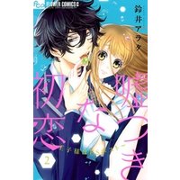 ひかりtvブック 嘘つきな初恋 王子様はドsホスト ２ ひかりtvブック