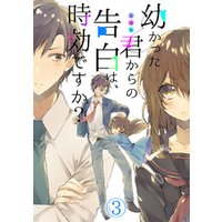 幼かった君からの告白は、時効ですか？(3)