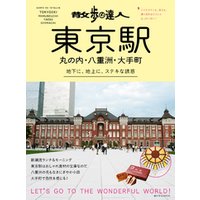 散歩の達人　東京駅・丸の内・八重洲・大手町