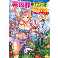 ひかりtvブック 異世界で土地を買って農場を作ろう 1 ひかりtvブック ひかりtvブック 異世界で土地を買って農場を作ろう 1 ひかりtvブック