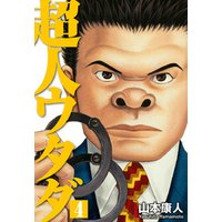 超人ウタダ　愛蔵版 4