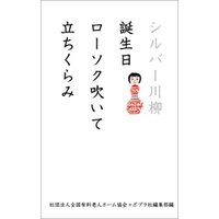 シルバー川柳　誕生日ローソク吹いて立ちくらみ