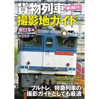 貨物列車撮影地ガイド 東日本編