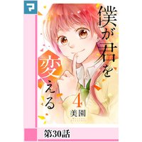 僕が君を変える【分冊版】第30話