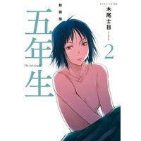 新装版　五年生（２）